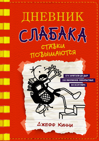 . Дневник слабака. Ставки повышаются