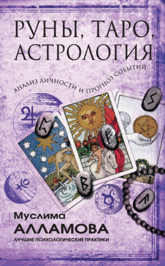 Муслима Алламова. Руны, Таро, астрология: анализ личности и прогноз событий
