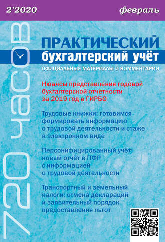 . Практический бухгалтерский учёт. Официальные материалы и комментарии (720 часов) №2/2020