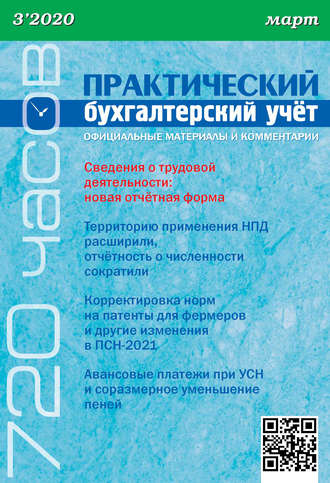 . Практический бухгалтерский учёт. Официальные материалы и комментарии (720 часов) №3/2020