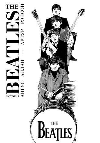 . The Beatles. История