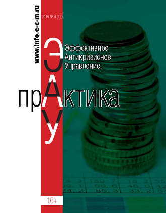 . Эффективное антикризисное управление. Практика. № 4 (12) 2019