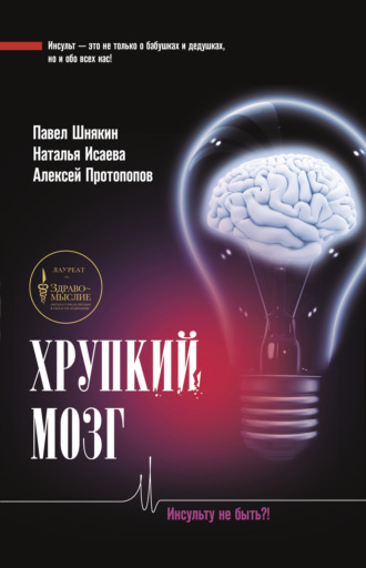 . Хрупкий мозг. Инсульту не быть?