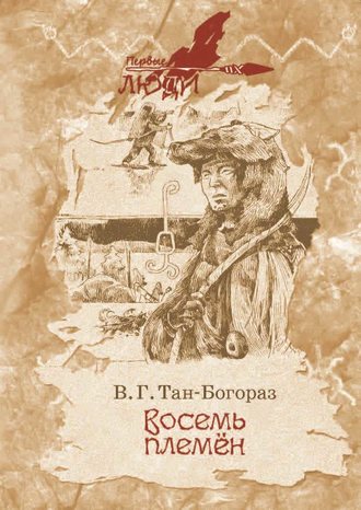 . Восемь племен