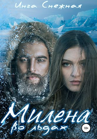. Милена во льдах