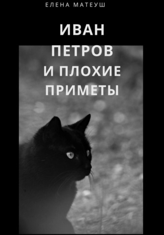 Елена Матеуш. Иван Петров и плохие приметы