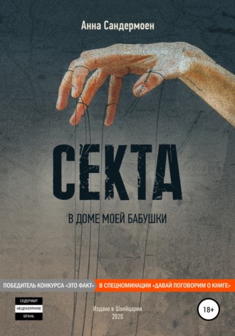 . Секта в доме моей бабушки