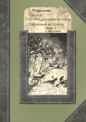 . Пашка из медвежьего лога. Таежные встречи