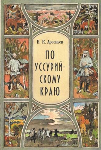 . По Уссурийскому краю