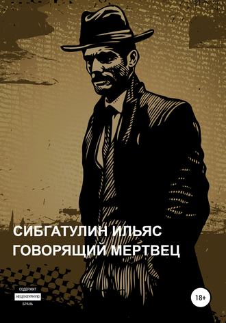 Ильяс Сибгатулин. Говорящий мертвец