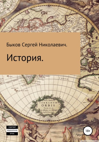 Сергей Быков.. История
