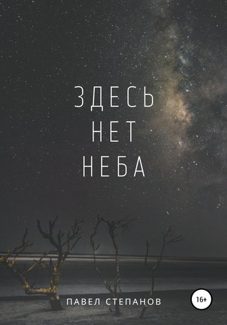 Павел Николаевич Степанов. Здесь нет неба