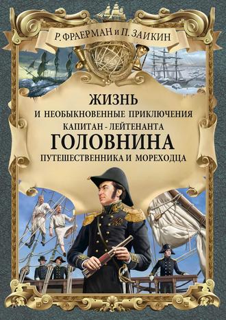 Рувим Исаевич Фраерман. Жизнь и необыкновенные приключения капитан-лейтенанта Головнина, путешественника и мореходца