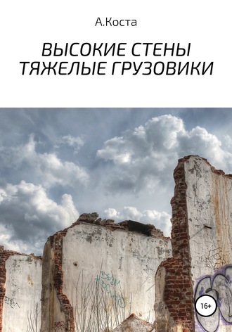 Алекс Коста. Высокие стены. Тяжелые Грузовики