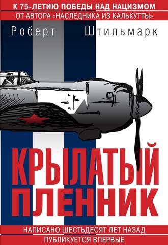 . Крылатый пленник