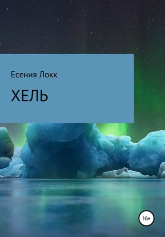 Есения Владимировна Локк. Хель