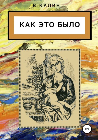 Виталий Калин. Как это было