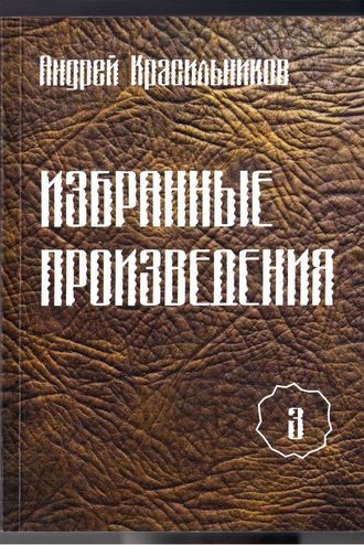 . Избранные произведения. Том 3