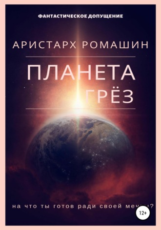 Аристарх Ромашин. Планета Грёз