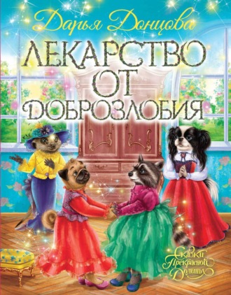 . Лекарство от доброзлобия