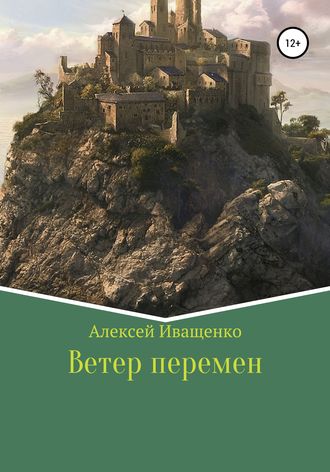 Алексей Иващенко Иващенко. Ветер перемен