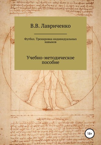 . Футбол. Тренировка индивидуальных навыков