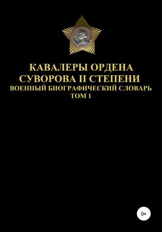 . Кавалеры ордена Суворова II степени. Том 1