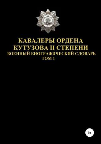 . Кавалеры ордена Кутузова II степени. Том 1