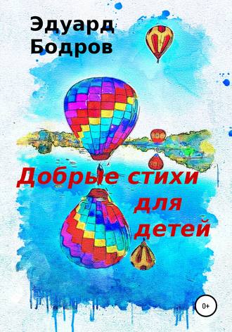 . Добрые стихи для детей