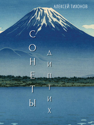. Диптих. Стихи / Сонеты
