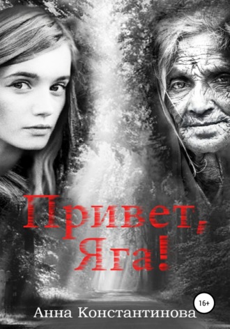 . Привет, Яга!