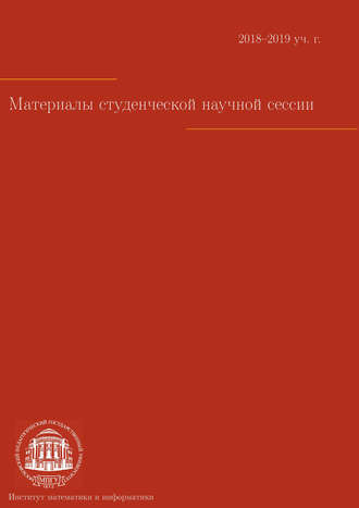 Сборник статей. Материалы студенческой научной сессии. Москва, 8–12 апреля 2019 г.