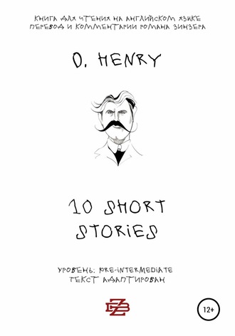 . 10 shorts stories by O. Henry. Книга для чтения на английском языке