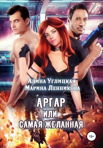 . Аргар, или Самая желанная