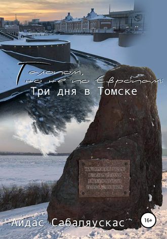 . Галопом, но не по Европам: три дня в Томске
