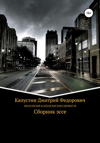 . Философский калейдоскоп повседневности