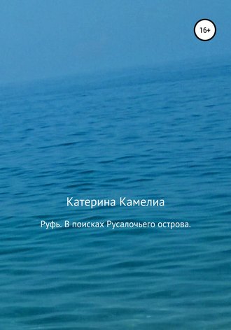 . Руфь. В поисках Русалочьего острова