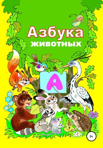 . Азбука зверят