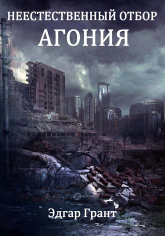 . Неестественный отбор. Агония