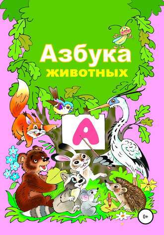 Николай Николаевич Бутенко. Азбука животного мира