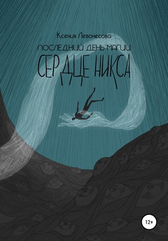 . Последний день магии. Сердце никса