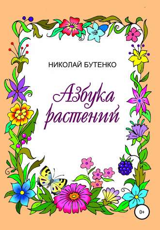. Азбука растений