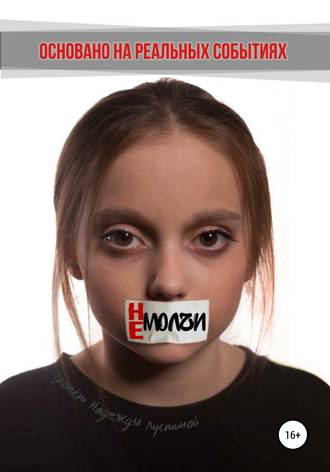 . Не молчи