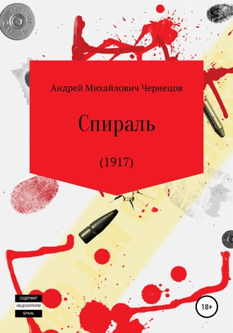 . Спираль (1917)