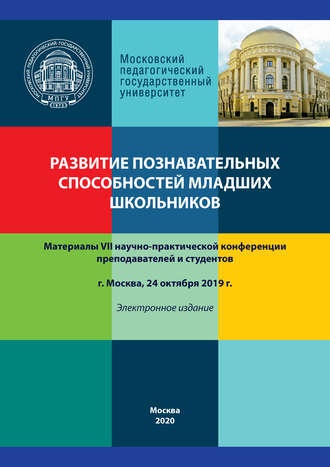 Сборник статей. Развитие познавательных способностей младших школьников. Материалы VII научно-практической конференции, г. Москва, 24 октября 2019 г.