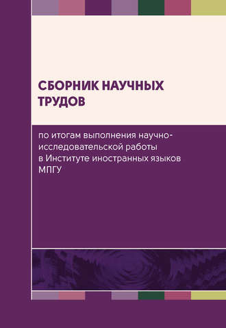 . Сборник научных трудов по итогам выполнения научно-исследовательской работы в Институте иностранных языков МПГУ
