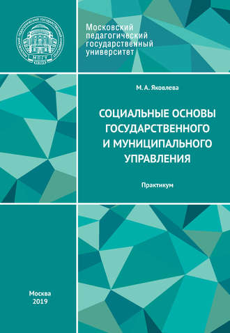 . Социальные основы государственного и муниципального управления. Практикум