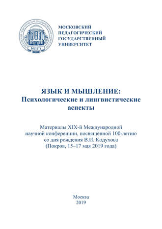 Сборник статей. Язык и мышление: психологические и лингвистические аспекты. Материалы XIX Международной научной конференции, посвящённой 100-летию со дня рождения В. И. Кодухова (г. Покров, 15–17 мая 2019 г.)