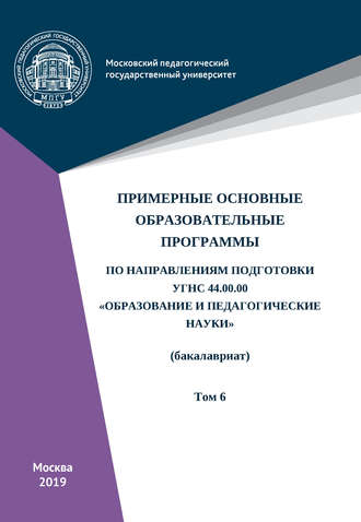 Коллектив авторов. Примерные основные образовательные программы по направлениям подготовки УГСН 44.00.00 «Образование и педагогические науки» (бакалавриат). Том 6