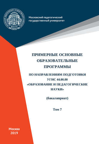 Коллектив авторов. Примерные основные образовательные программы по направлениям подготовки УГСН 44.00.00 «Образование и педагогические науки» (бакалавриат). Том 7
